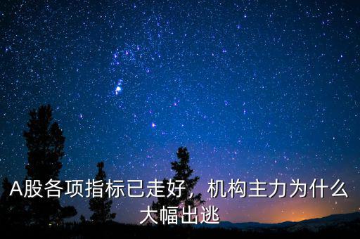 A股各項指標(biāo)已走好，機(jī)構(gòu)主力為什么大幅出逃