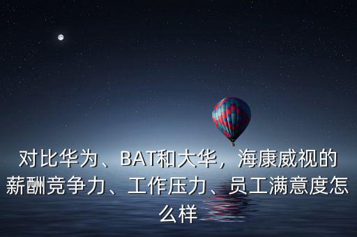 ?？涤卸嗌賳T工,但是海康有三個月的年終獎