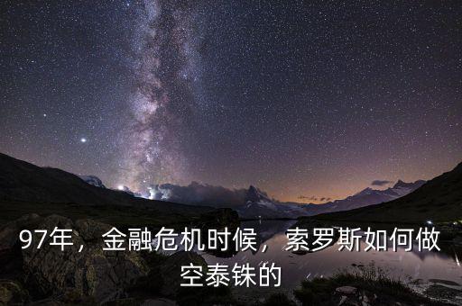 97年，金融危機(jī)時(shí)候，索羅斯如何做空泰銖的