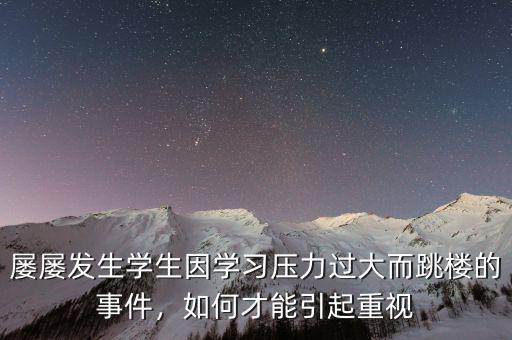 屢屢發(fā)生學(xué)生因?qū)W習(xí)壓力過大而跳樓的事件，如何才能引起重視