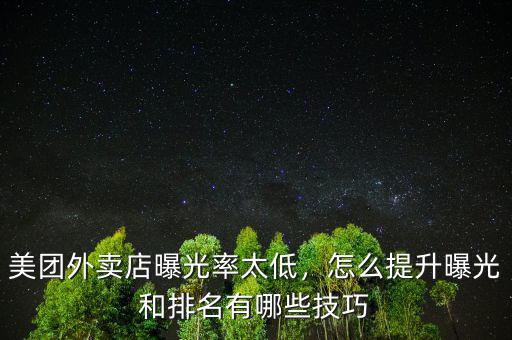 美團(tuán)外賣店曝光率太低，怎么提升曝光和排名有哪些技巧