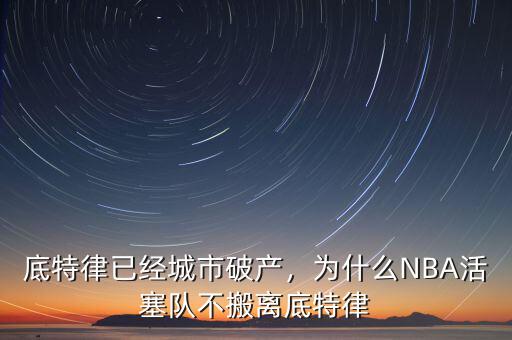 底特律已經(jīng)城市破產(chǎn)，為什么NBA活塞隊不搬離底特律