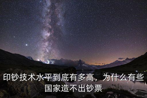 印鈔技術(shù)水平到底有多高，為什么有些國家造不出鈔票