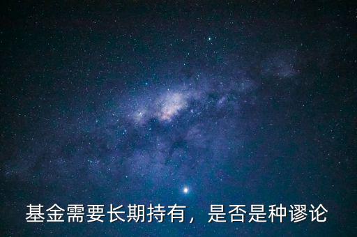 基金需要長期持有，是否是種謬論