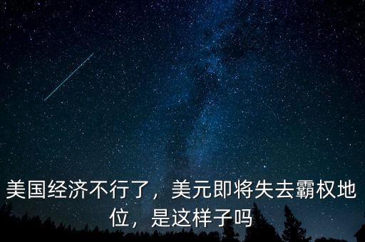 美國經(jīng)濟(jì)不行了，美元即將失去霸權(quán)地位，是這樣子嗎