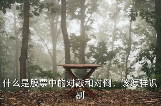 什么是股票中的對(duì)敲和對(duì)倒，該怎樣識(shí)別