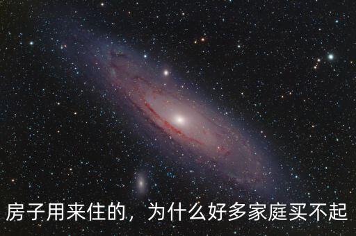 房子用來住的，為什么好多家庭買不起