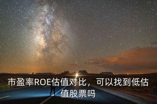 市盈率ROE估值對比，可以找到低估值股票嗎