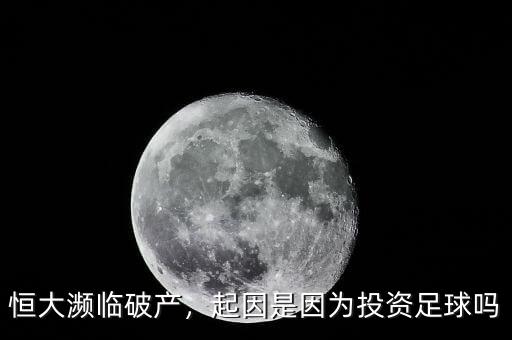 恒大瀕臨破產(chǎn)，起因是因?yàn)橥顿Y足球嗎