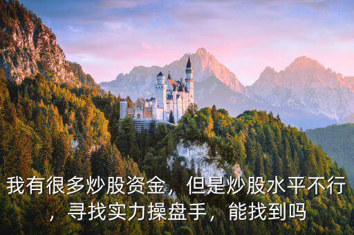 我有很多炒股資金，但是炒股水平不行，尋找實力操盤手，能找到嗎