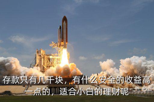 存款只有幾千塊，有什么安全的收益高一點(diǎn)的，適合小白的理財(cái)呢