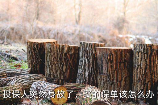 投保人突然身故了，買的保單該怎么辦