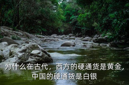 為什么在古代，西方的硬通貨是黃金，中國(guó)的硬通貨是白銀