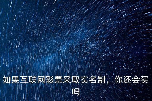 如果互聯(lián)網(wǎng)彩票采取實(shí)名制，你還會(huì)買嗎