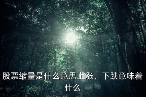 股票縮量是什么意思上漲、下跌意味著什么