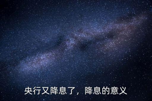 央行又降息了，降息的意義