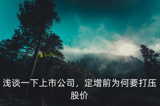 淺談一下上市公司，定增前為何要打壓股價