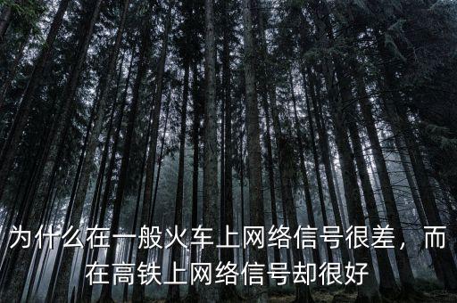 為什么在一般火車(chē)上網(wǎng)絡(luò)信號(hào)很差，而在高鐵上網(wǎng)絡(luò)信號(hào)卻很好