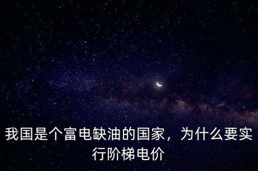 我國是個富電缺油的國家，為什么要實行階梯電價