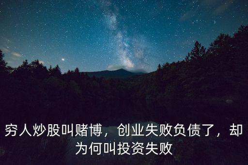 窮人炒股叫賭博，創(chuàng)業(yè)失敗負債了，卻為何叫投資失敗