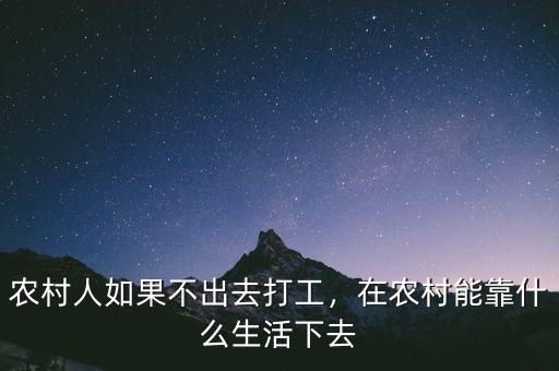 農(nóng)村人如果不出去打工，在農(nóng)村能靠什么生活下去