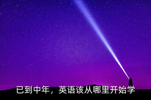 已到中年，英語該從哪里開始學(xué)