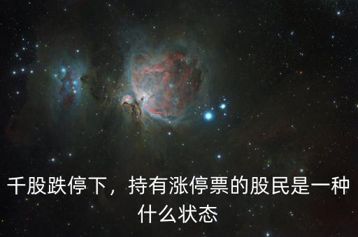 千股跌停下，持有漲停票的股民是一種什么狀態(tài)