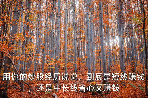 炒股長(zhǎng)線怎么賺錢(qián)的,身邊有炒股賺錢(qián)的嗎