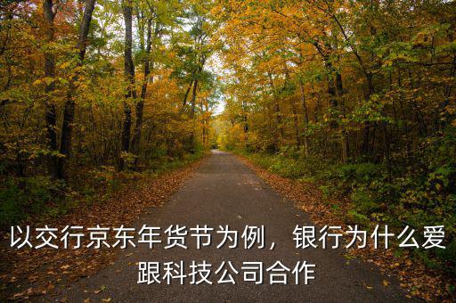 以交行京東年貨節(jié)為例，銀行為什么愛(ài)跟科技公司合作