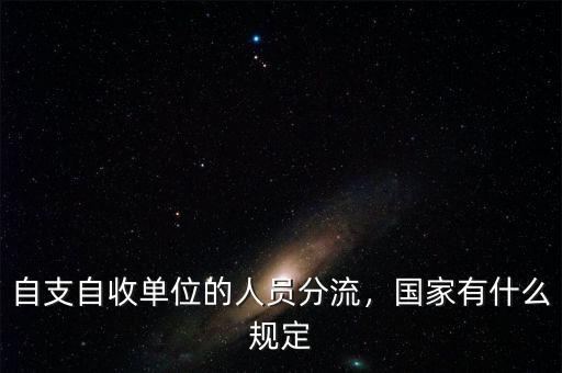 自支自收單位的人員分流，國家有什么規(guī)定