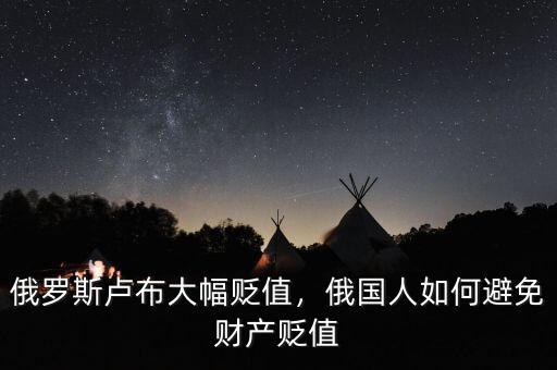 俄羅斯盧布大幅貶值，俄國人如何避免財產(chǎn)貶值