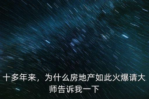 十多年來，為什么房地產(chǎn)如此火爆請大師告訴我一下