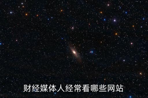 財經(jīng)媒體人經(jīng)常看哪些網(wǎng)站