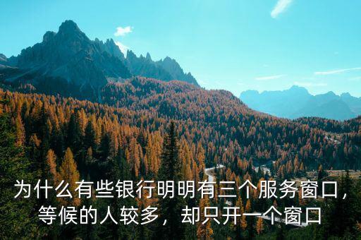 為什么有些銀行明明有三個(gè)服務(wù)窗口，等候的人較多，卻只開一個(gè)窗口