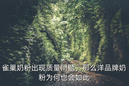 雀巢奶粉出現(xiàn)質(zhì)量問(wèn)題，那么洋品牌奶粉為何也會(huì)如此