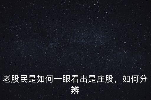 老股民是如何一眼看出是莊股，如何分辨