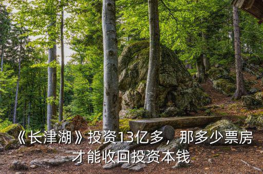 《長津湖》投資13億多，那多少票房才能收回投資本錢