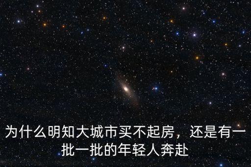 為什么明知大城市買不起房，還是有一批一批的年輕人奔赴