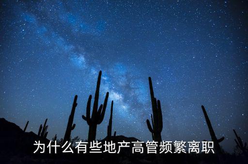 為什么有些地產高管頻繁離職