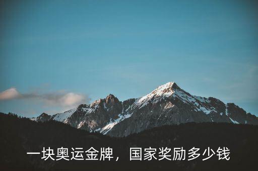 一塊奧運(yùn)金牌，國(guó)家獎(jiǎng)勵(lì)多少錢