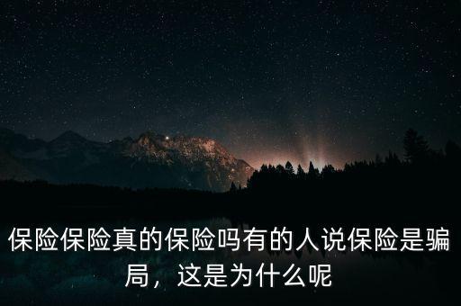 保險保險真的保險嗎有的人說保險是騙局，這是為什么呢