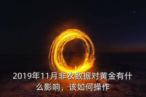 2019年11月非農(nóng)數(shù)據(jù)對黃金有什么影響，該如何操作