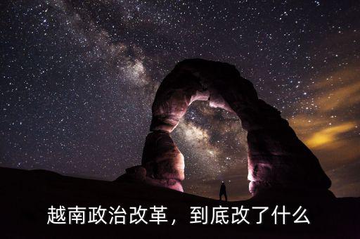 越南政治改革，到底改了什么
