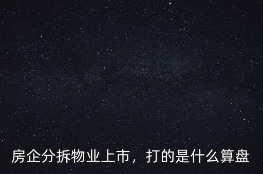 房企分拆物業(yè)上市，打的是什么算盤