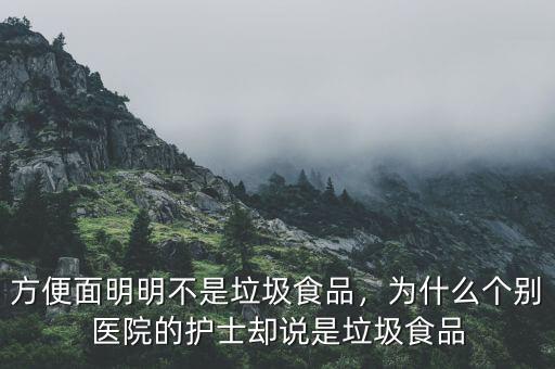 方便面明明不是垃圾食品，為什么個別醫(yī)院的護士卻說是垃圾食品