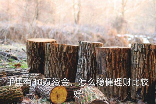 手里有10萬資金，怎么穩(wěn)健理財比較好
