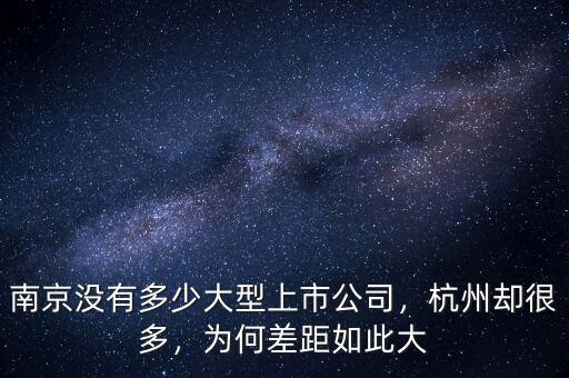 南京沒有多少大型上市公司，杭州卻很多，為何差距如此大