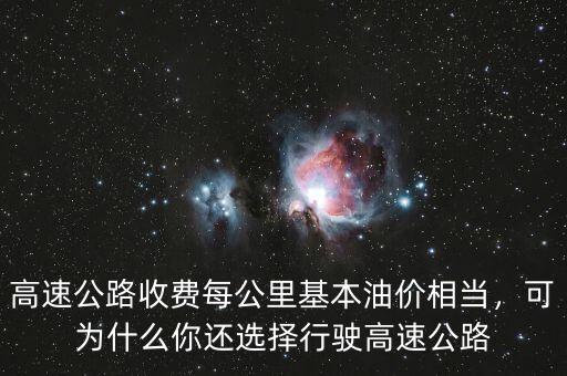 高速公路收費(fèi)每公里基本油價(jià)相當(dāng)，可為什么你還選擇行駛高速公路