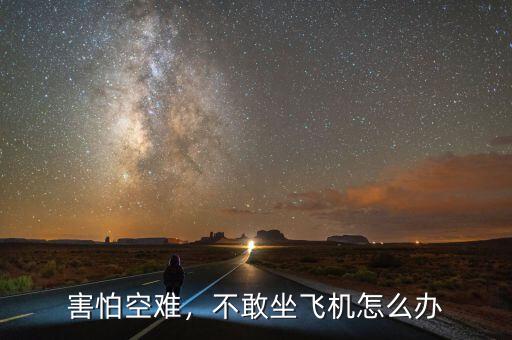 害怕空難，不敢坐飛機(jī)怎么辦
