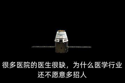 很多醫(yī)院的醫(yī)生很缺，為什么醫(yī)學(xué)行業(yè)還不愿意多招人